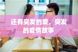 還有突發(fā)的愛，突發(fā)的愛情故事 