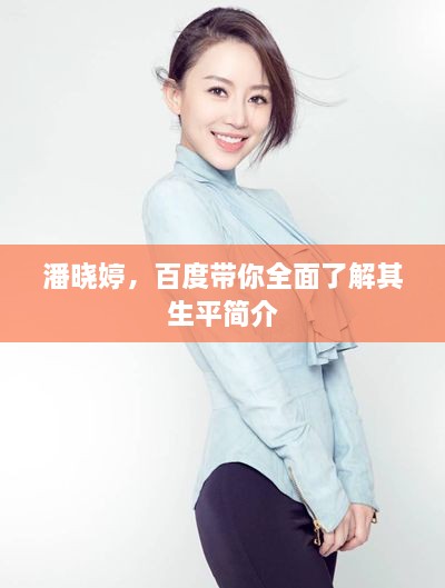 潘曉婷，百度帶你全面了解其生平簡(jiǎn)介