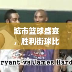 城市籃球盛宴，勝利街球比賽熱血對(duì)決！