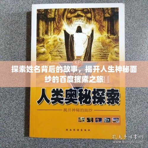 探索姓名背后的故事，揭開(kāi)人生神秘面紗的百度搜索之旅