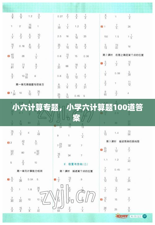 小六計(jì)算專(zhuān)題，小學(xué)六計(jì)算題100道答案 