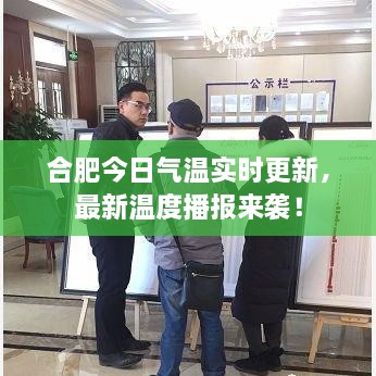 合肥今日氣溫實(shí)時(shí)更新，最新溫度播報(bào)來(lái)襲！