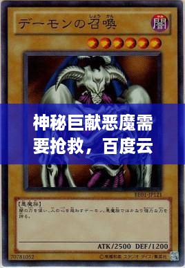 神秘巨獻(xiàn)惡魔需要搶救，百度云獨(dú)家分享，啟程未知之旅！