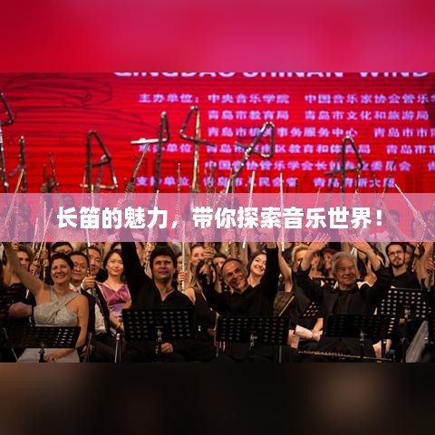 長笛的魅力，帶你探索音樂世界！