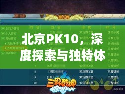 北京PK10，深度探索與獨(dú)特體驗(yàn)