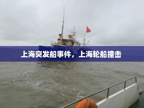 上海突發(fā)船事件，上海輪船撞擊 