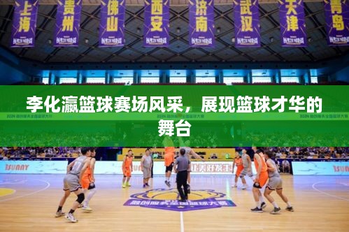 李化瀛籃球賽場風采，展現(xiàn)籃球才華的舞臺