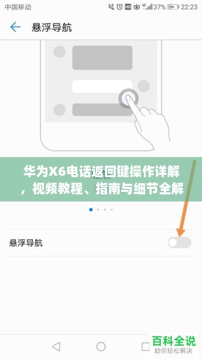 華為X6電話返回鍵操作詳解，視頻教程、指南與細(xì)節(jié)全解析
