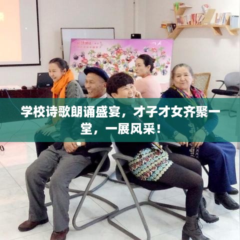 學(xué)校詩(shī)歌朗誦盛宴，才子才女齊聚一堂，一展風(fēng)采！