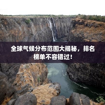 全球氣候分布范圍大揭秘，排名榜單不容錯(cuò)過(guò)！