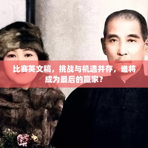 比賽英文稿，挑戰(zhàn)與機(jī)遇并存，誰(shuí)將成為最后的贏家？