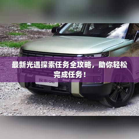 最新光遇探索任務(wù)全攻略，助你輕松完成任務(wù)！
