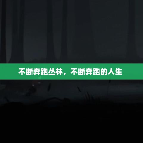 不斷奔跑叢林，不斷奔跑的人生 