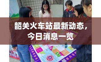 韶關(guān)火車站最新動(dòng)態(tài)，今日消息一覽