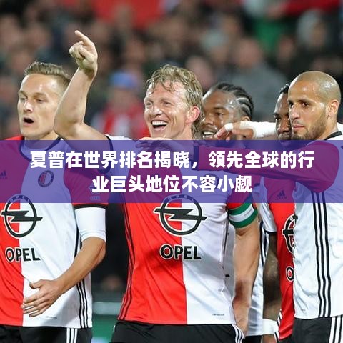 夏普在世界排名揭曉，領(lǐng)先全球的行業(yè)巨頭地位不容小覷