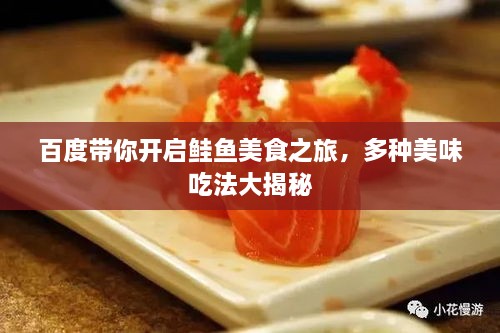 百度帶你開啟鮭魚美食之旅，多種美味吃法大揭秘
