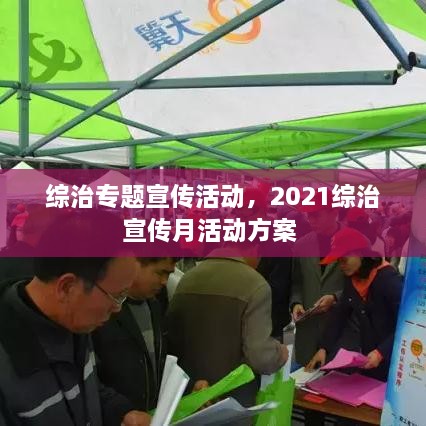 綜治專題宣傳活動(dòng)，2021綜治宣傳月活動(dòng)方案 