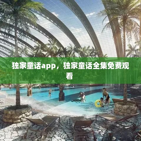 獨(dú)家童話app，獨(dú)家童話全集免費(fèi)觀看 