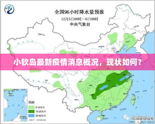 小欽島最新疫情消息概況，現(xiàn)狀如何？