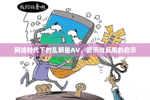 網(wǎng)絡(luò)時(shí)代下的亂明星AV，警示與反思的啟示