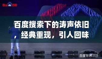 百度搜索下的濤聲依舊，經(jīng)典重現(xiàn)，引人回味