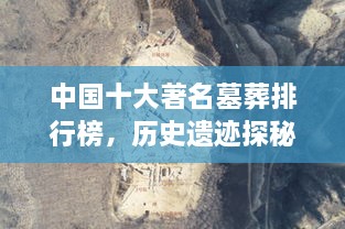 中國(guó)十大著名墓葬排行榜，歷史遺跡探秘！