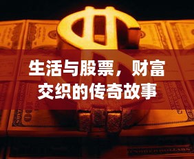 生活與股票，財(cái)富交織的傳奇故事