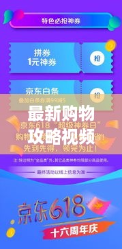 最新購物攻略視頻，省錢放心，輕松購物秘籍