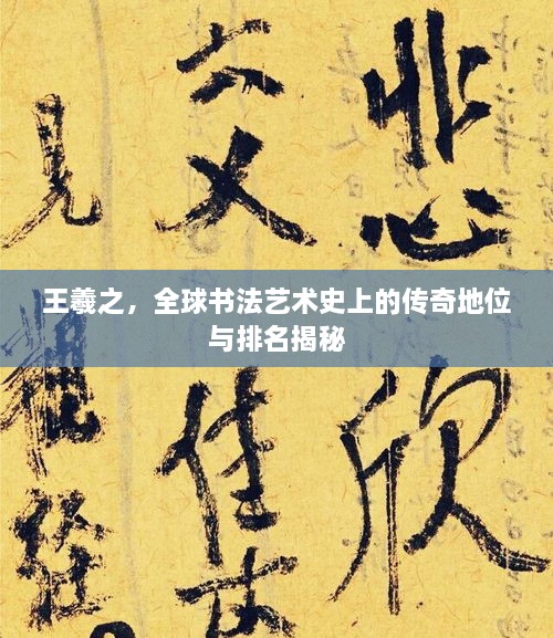王羲之，全球書法藝術史上的傳奇地位與排名揭秘