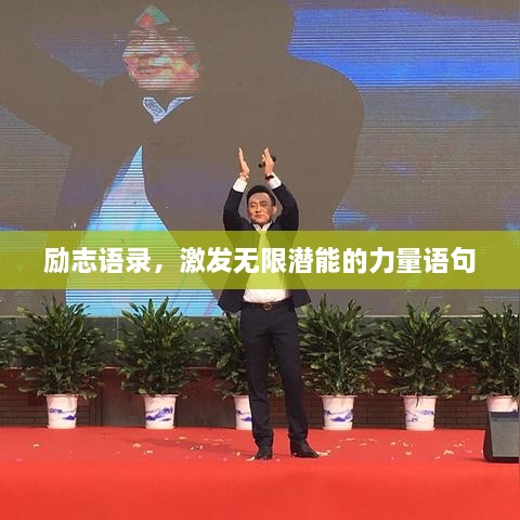 勵志語錄，激發(fā)無限潛能的力量語句