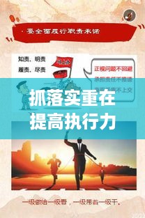 抓落實重在提高執(zhí)行力，如何狠抓落實力,提升執(zhí)行力 