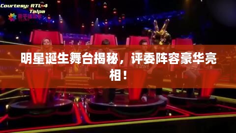 明星誕生舞臺揭秘，評委陣容豪華亮相！
