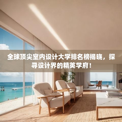 全球頂尖室內設計大學排名榜揭曉，探尋設計界的精英學府！