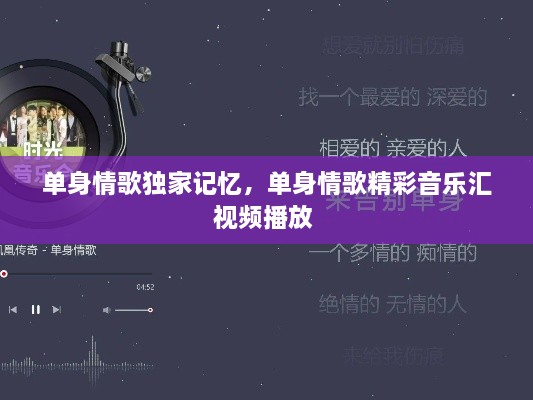 單身情歌獨家記憶，單身情歌精彩音樂匯視頻播放 