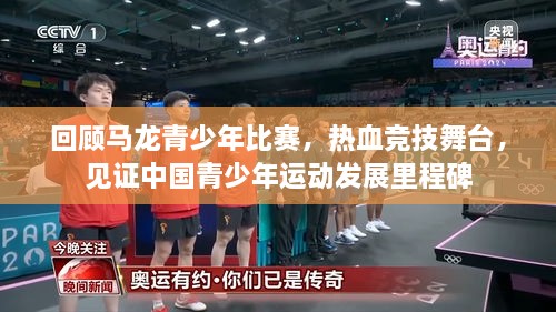 回顧馬龍青少年比賽，熱血競技舞臺，見證中國青少年運動發(fā)展里程碑