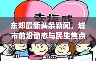東郊最新頭條新聞，城市前沿動態(tài)與民生焦點深度關注