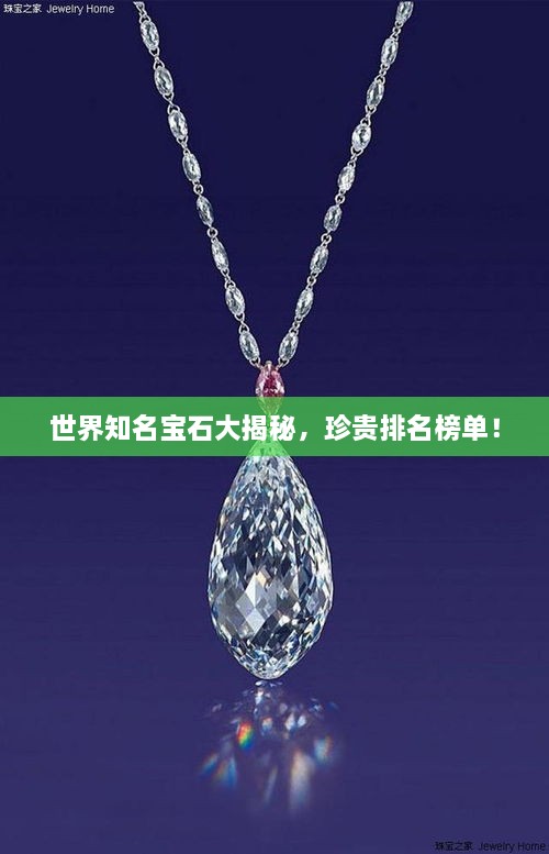 世界知名寶石大揭秘，珍貴排名榜單！