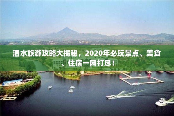 泗水旅游攻略大揭秘，2020年必玩景點、美食、住宿一網(wǎng)打盡！
