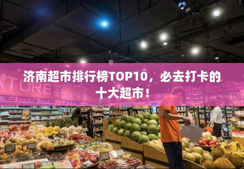 濟南超市排行榜TOP10，必去打卡的十大超市！