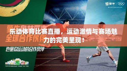 樂動體育比賽直播，運動激情與賽場魅力的完美呈現(xiàn)！