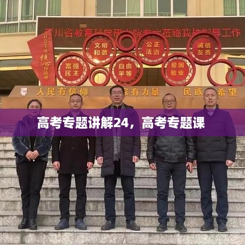 高考專題講解24，高考專題課 