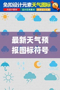 最新天氣預報圖標符號大全詳解，掌握天氣動態(tài)，一手掌握所有符號意義
