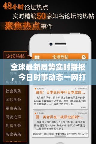 全球最新局勢實時播報，今日時事動態(tài)一網(wǎng)打盡