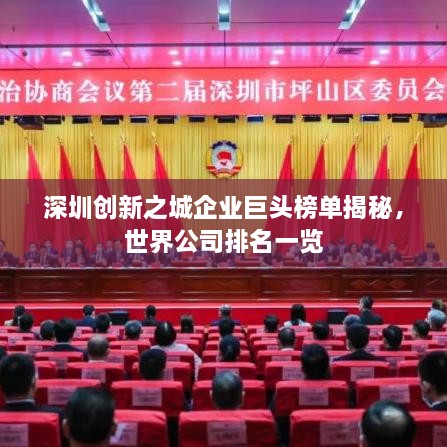 深圳創(chuàng)新之城企業(yè)巨頭榜單揭秘，世界公司排名一覽