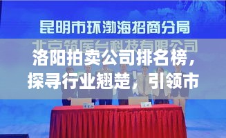 洛陽拍賣公司排名榜，探尋行業(yè)翹楚，引領(lǐng)市場風(fēng)潮！
