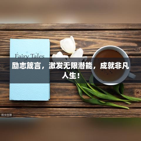 勵(lì)志箴言，激發(fā)無限潛能，成就非凡人生！