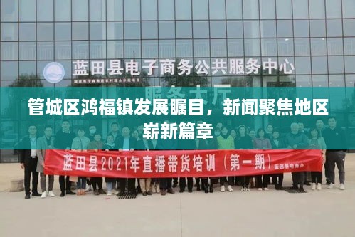 管城區(qū)鴻福鎮(zhèn)發(fā)展矚目，新聞聚焦地區(qū)嶄新篇章