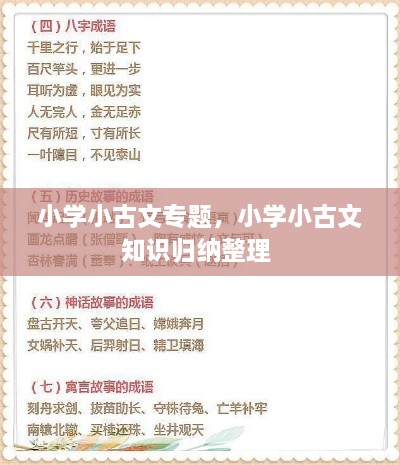 小學(xué)小古文專(zhuān)題，小學(xué)小古文知識(shí)歸納整理 