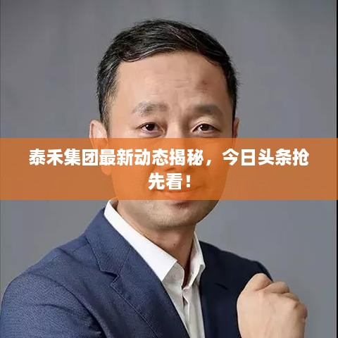 泰禾集團最新動態(tài)揭秘，今日頭條搶先看！