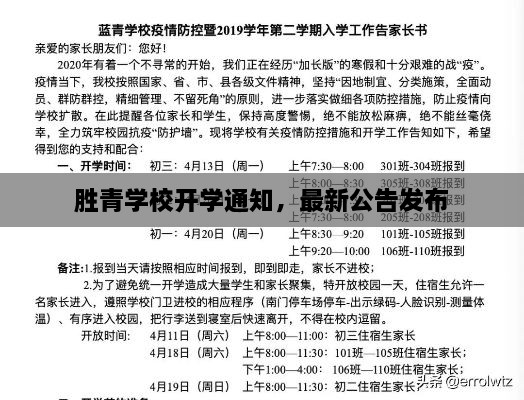 勝青學(xué)校開(kāi)學(xué)通知，最新公告發(fā)布